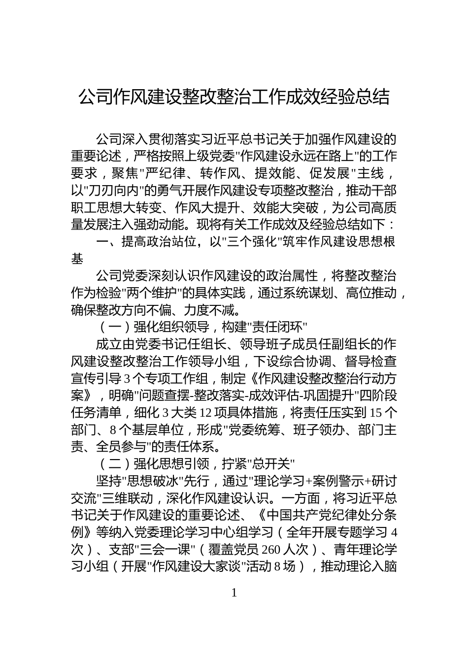 公司作风建设整改整治工作成效经验总结_第1页