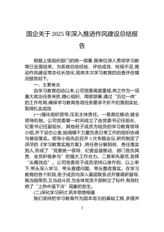 国企关于2025年深入推进作风建设总结报告