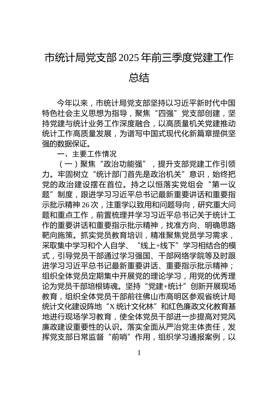 市统计局党支部2025年前三季度党建工作总结_第1页