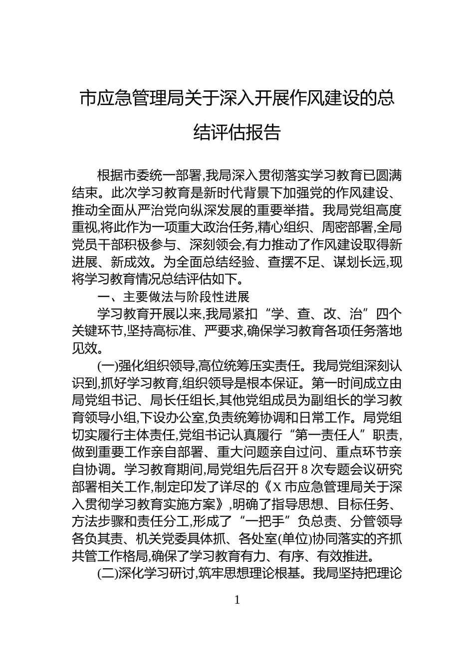 市应急管理局关于深入开展作风建设的总结评估报告_第1页
