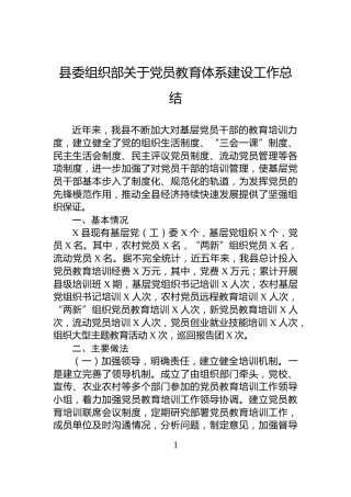 县委组织部关于党员教育体系建设工作总结
