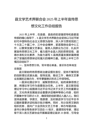县文学艺术界联合会2025年上半年宣传思想文化工作总结报告