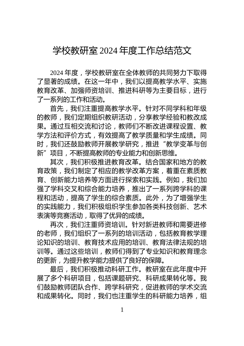 学校教研室2024年度工作总结范文_第1页