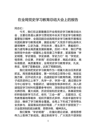 在全局党史学习教育总结大会上的报告