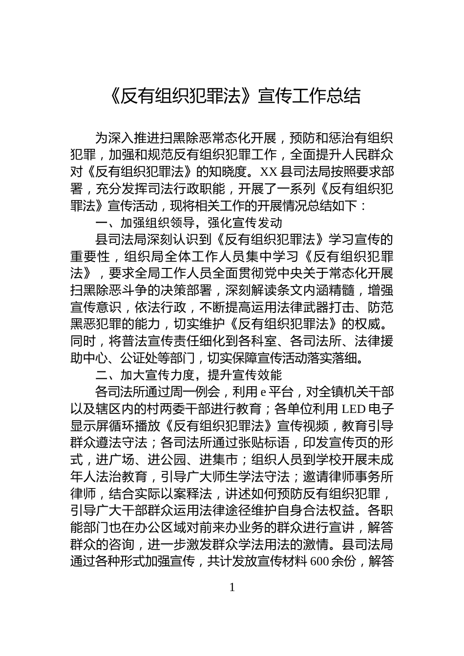 《反有组织犯罪法》宣传工作总结_第1页