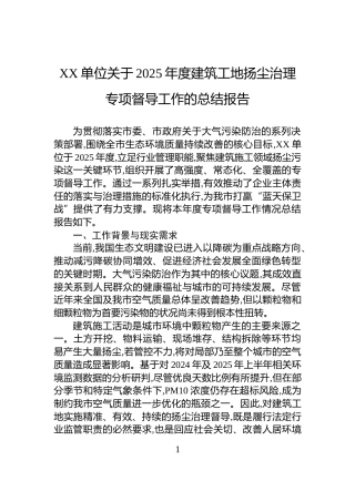 XX单位关于2025年度建筑工地扬尘治理专项督导工作的总结报告