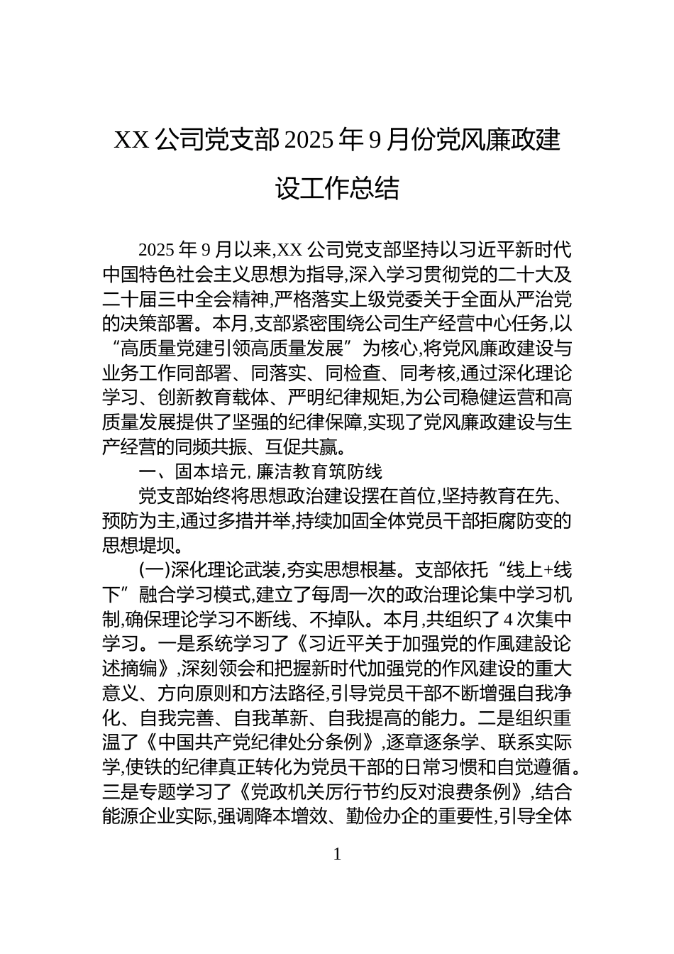 XX公司党支部2025年9月份党风廉政建设工作总结_第1页