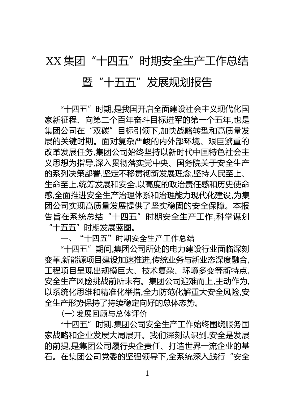 XX集团“十四五”时期安全生产工作总结暨“十五五”发展规划报告_第1页