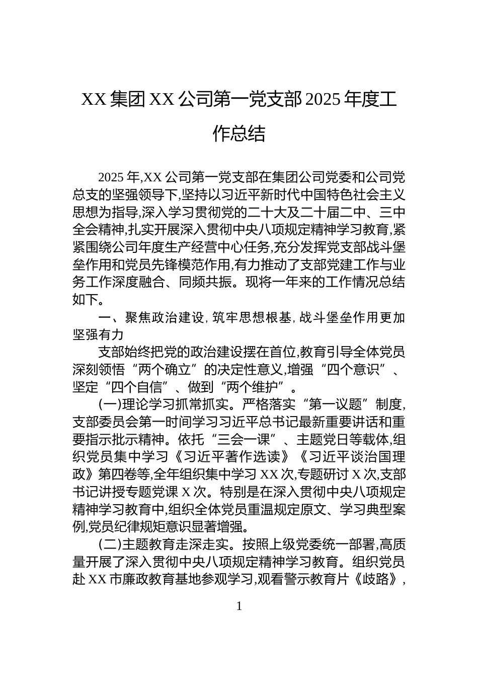 XX集团XX公司第一党支部2025年度工作总结_第1页