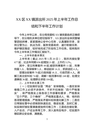 XX区XX镇派出所2025年上半年工作总结和下半年工作计划