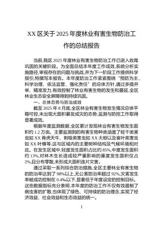 XX区关于2025年度林业有害生物防治工作的总结报告