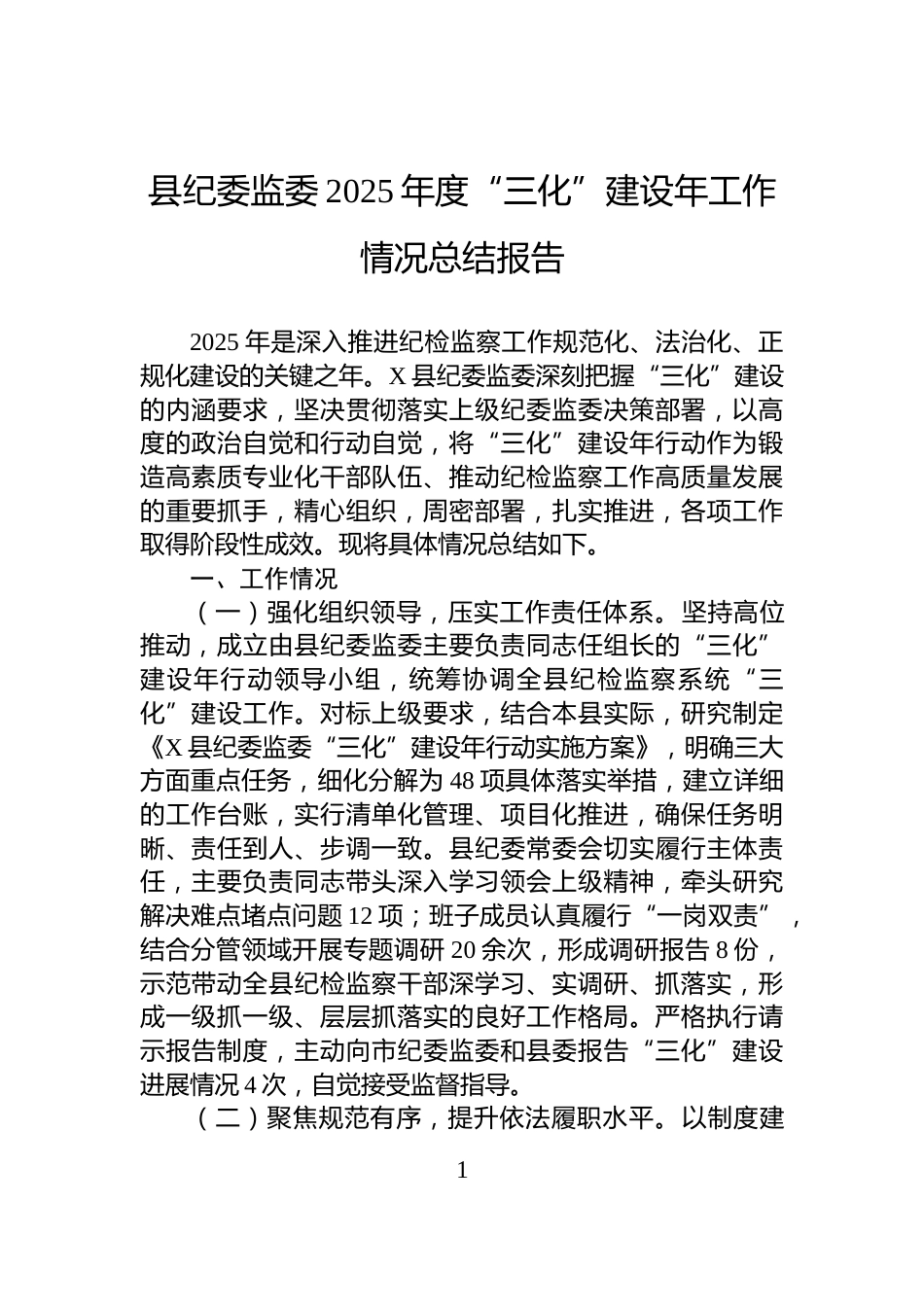 县纪委监委2025年度“三化”建设年工作情况总结报告_第1页