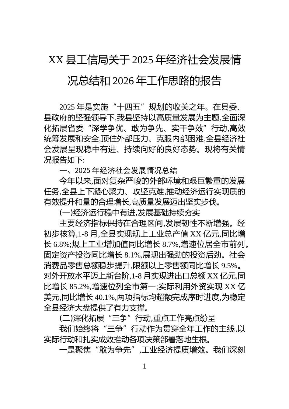 XX县工信局关于2025年经济社会发展情况总结和2026年工作思路的报告_第1页