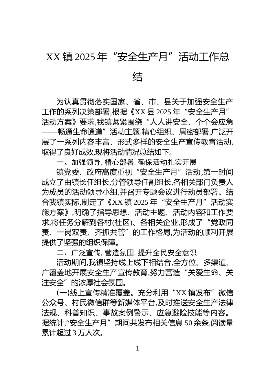 XX镇2025年“安全生产月”活动工作总结_第1页