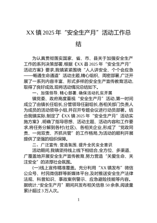 XX镇2025年“安全生产月”活动工作总结