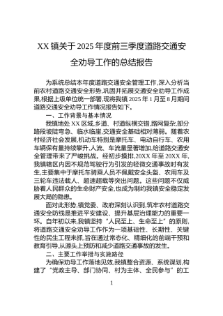 XX镇关于2025年度前三季度道路交通安全劝导工作的总结报告