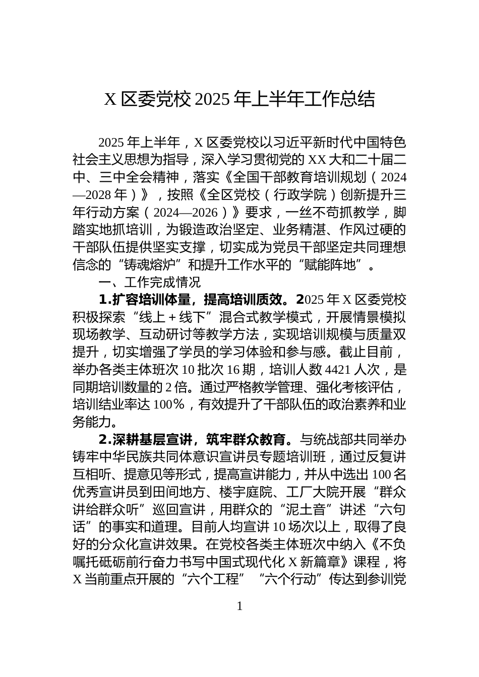 X区委党校2025年上半年工作总结_第1页
