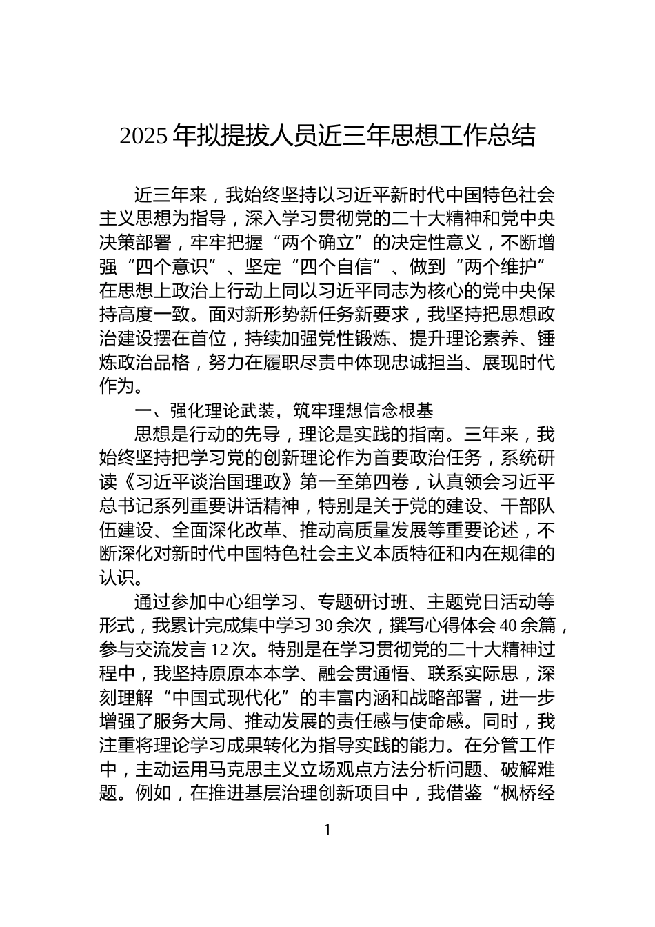 2025年拟提拔人员近三年思想工作总结_第1页