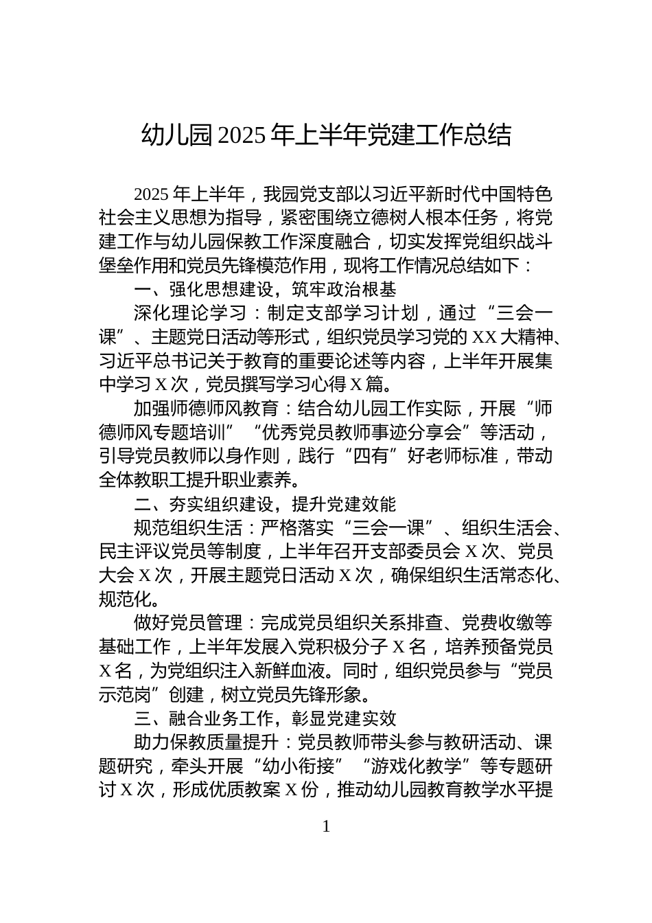 幼儿园2025年上半年党建工作总结_第1页