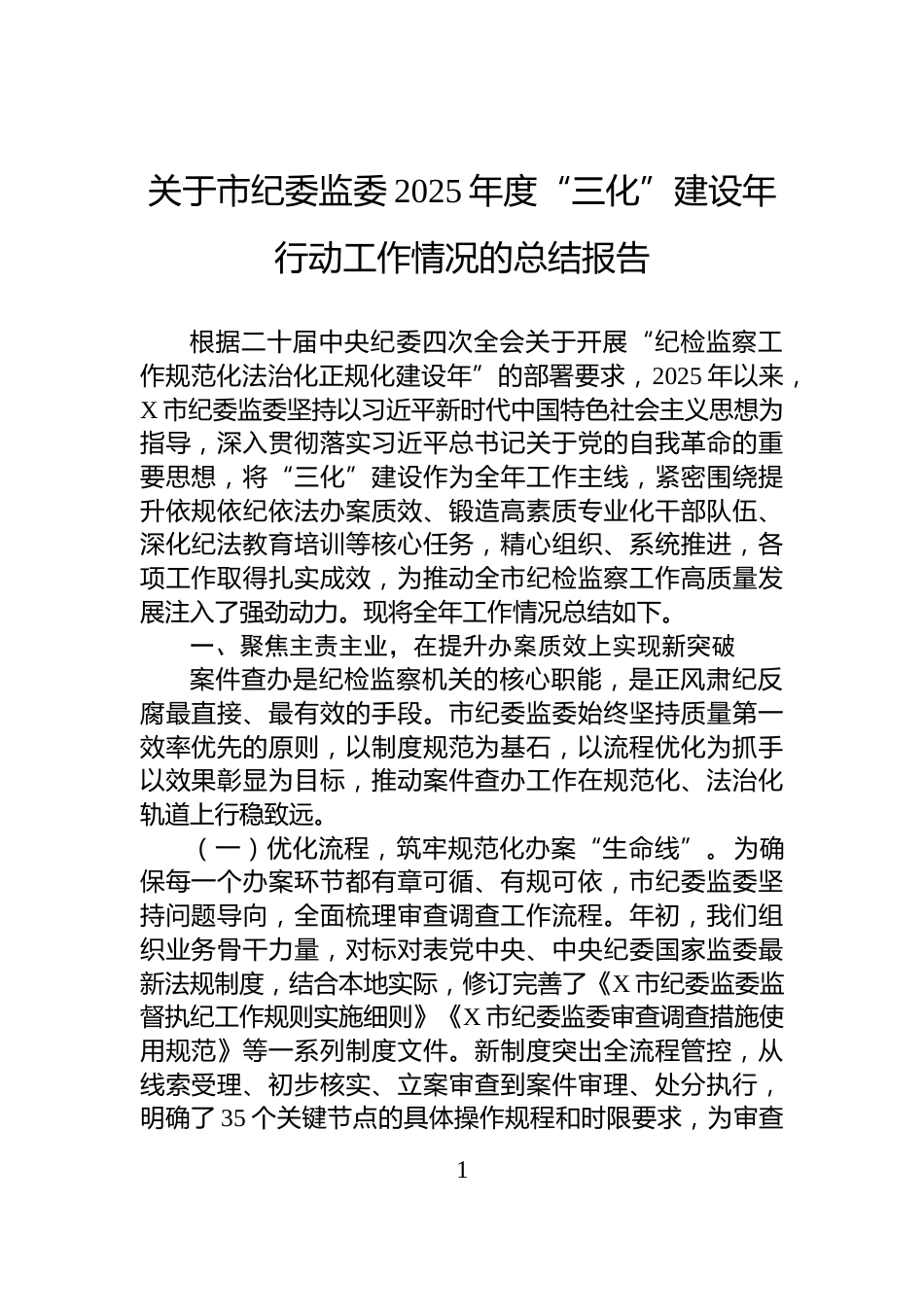 关于市纪委监委2025年度“三化”建设年行动工作情况的总结报告_第1页