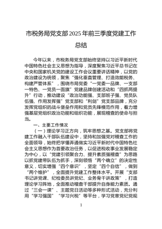 市税务局党支部2025年前三季度党建工作总结