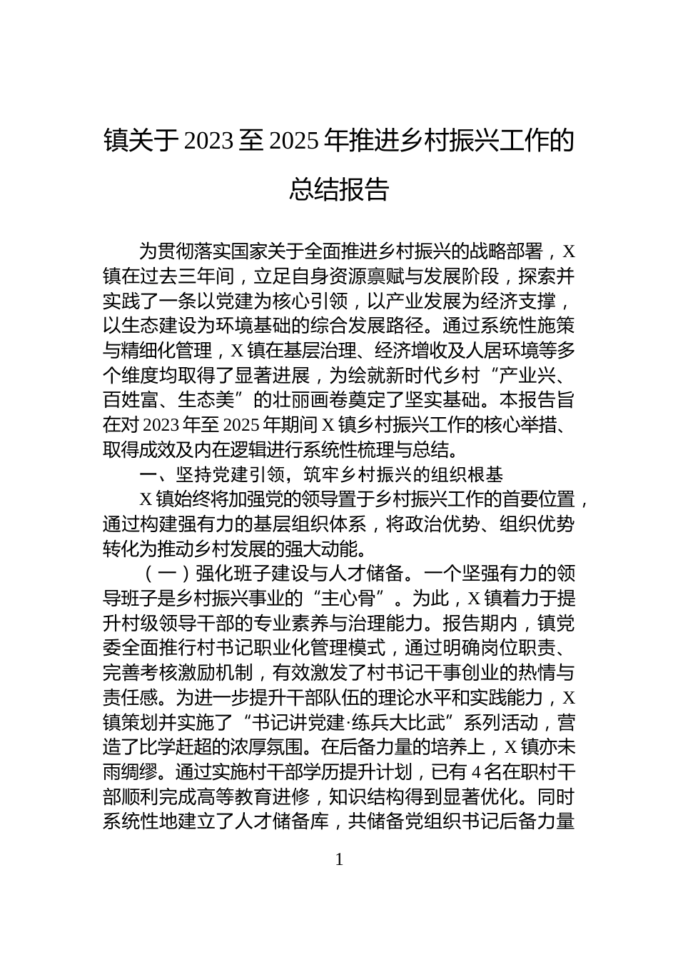 镇关于2023至2025年推进乡村振兴工作的总结报告_第1页