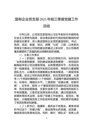 国有企业党支部2025年前三季度党建工作总结