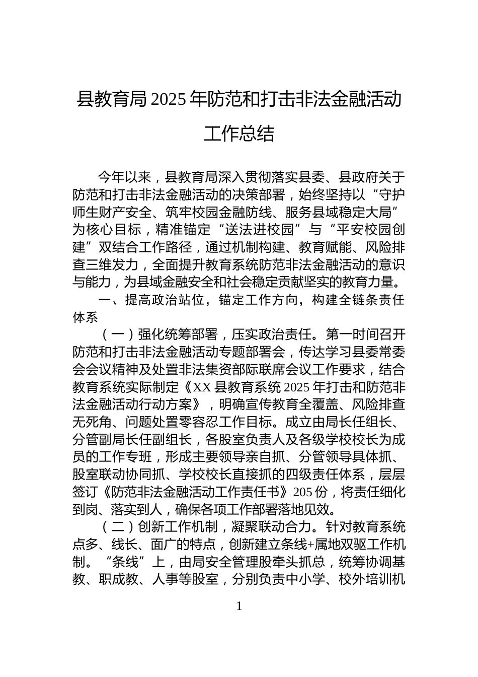县教育局2025年防范和打击非法金融活动工作总结_第1页