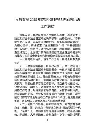 县教育局2025年防范和打击非法金融活动工作总结