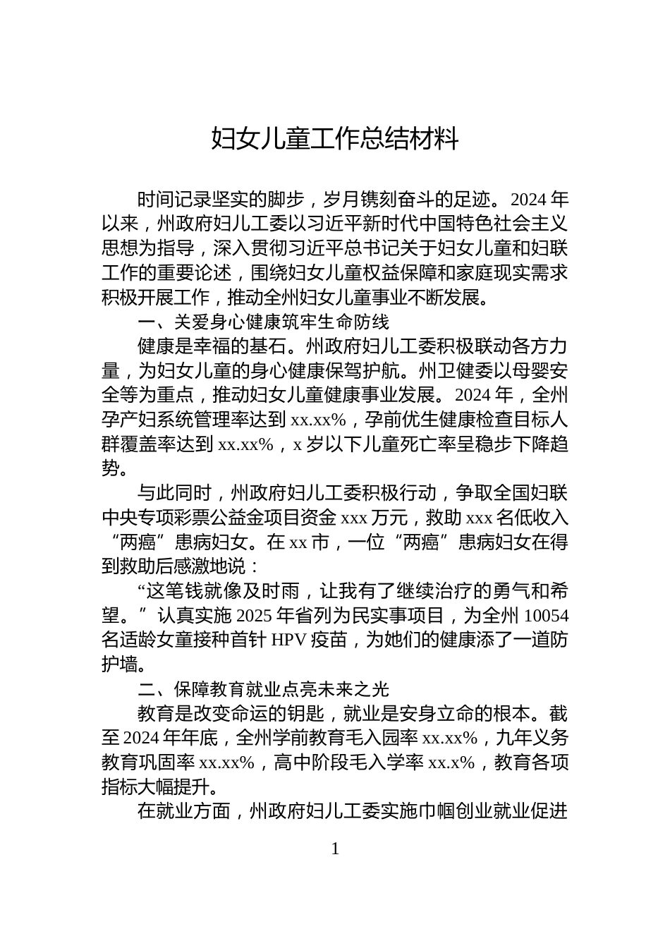 妇女儿童工作总结材料_第1页