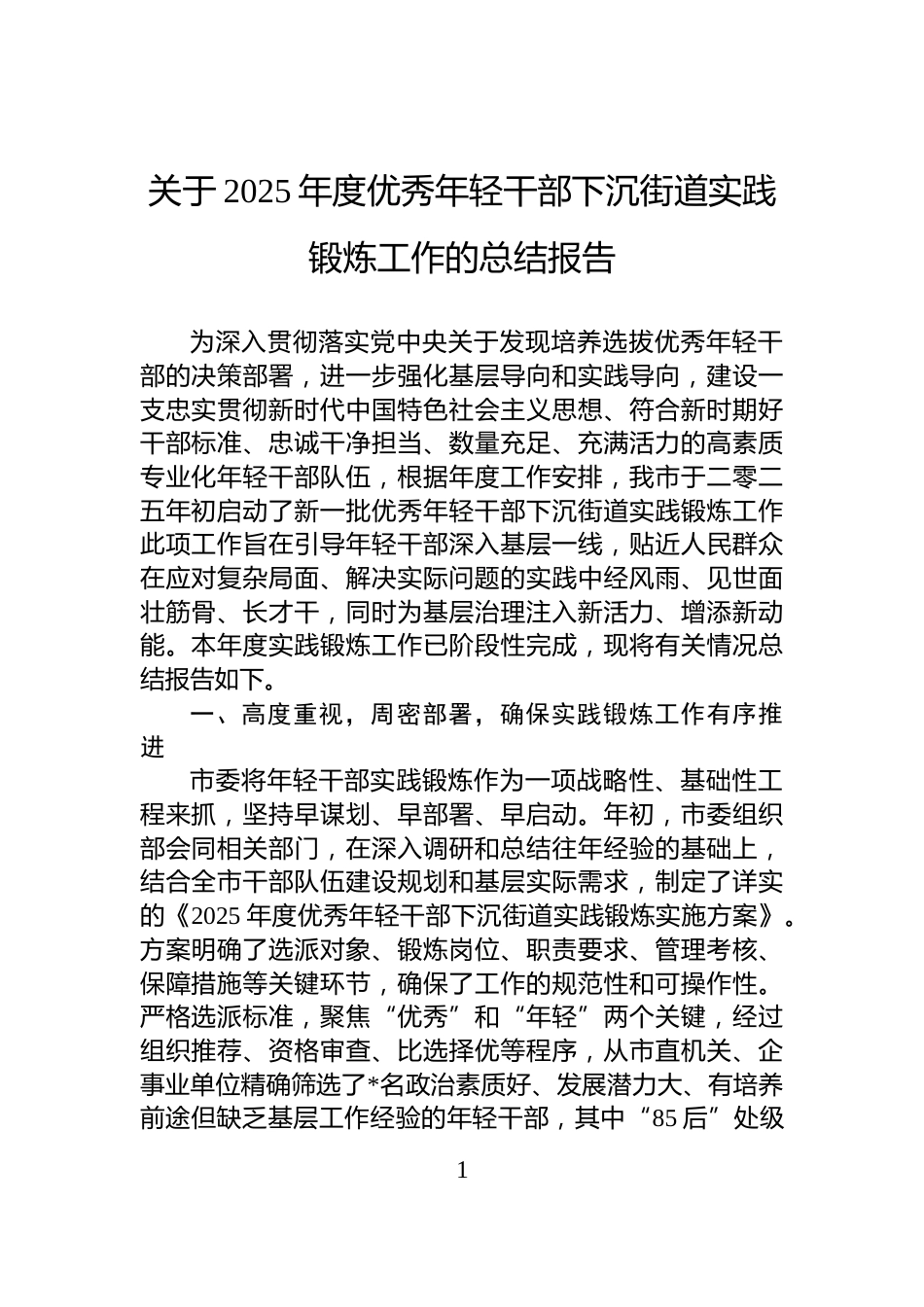关于2025年度优秀年轻干部下沉街道实践锻炼工作的总结报告_第1页