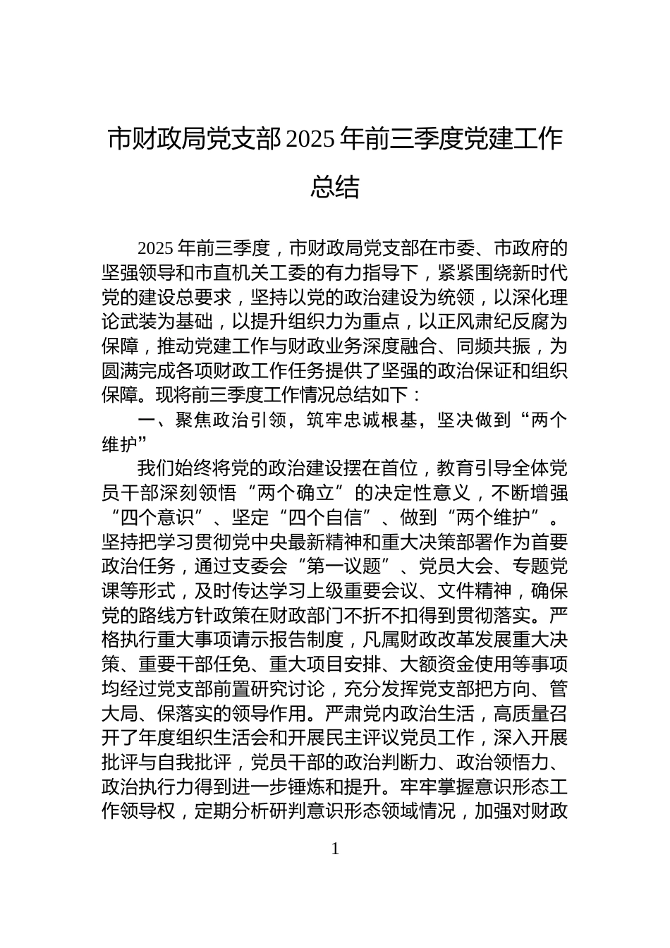市财政局党支部2025年前三季度党建工作总结_第1页