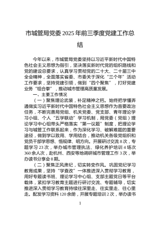 市城管局党委2025年前三季度党建工作总结