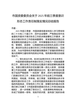 市国资委委员会关于2025年前三季度意识形态工作责任制落实情况总结报告