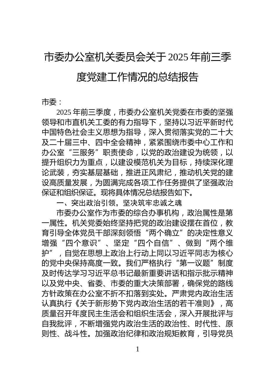 市委办公室机关委员会关于2025年前三季度党建工作情况的总结报告_第1页