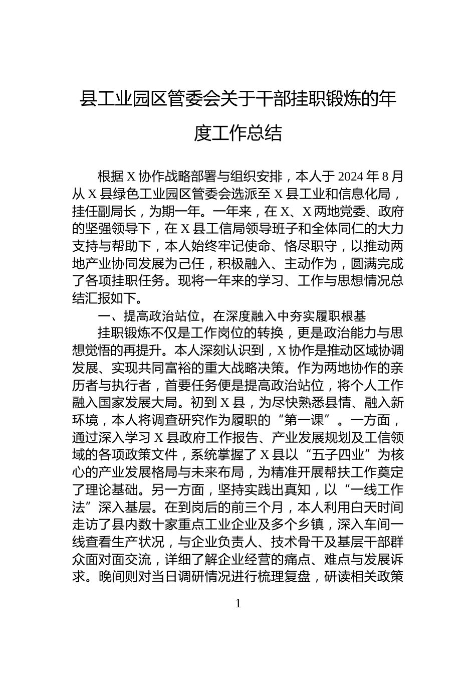 县工业园区管委会关于干部挂职锻炼的年度工作总结_第1页