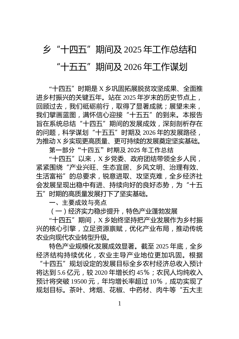 乡“十四五”期间及2025年工作总结和“十五五”期间及2026年工作谋划_第1页