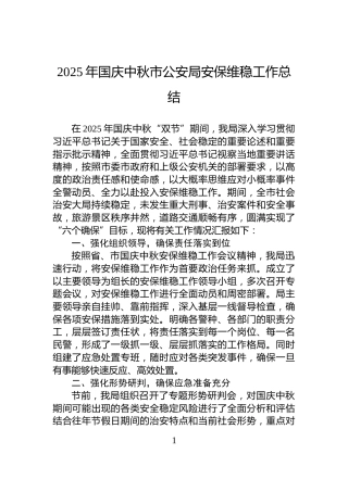 2025年国庆中秋市公安局安保维稳工作总结
