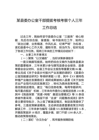 某县委办公室干部提拔考核考察个人三年工作总结