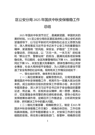 区公安分局2025年国庆中秋安保维稳工作总结