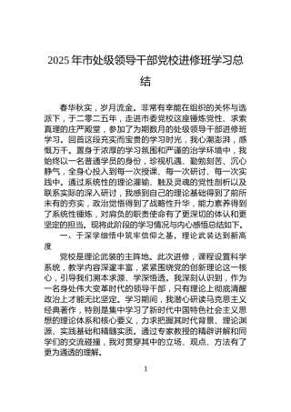 2025年市处级领导干部党校进修班学习总结