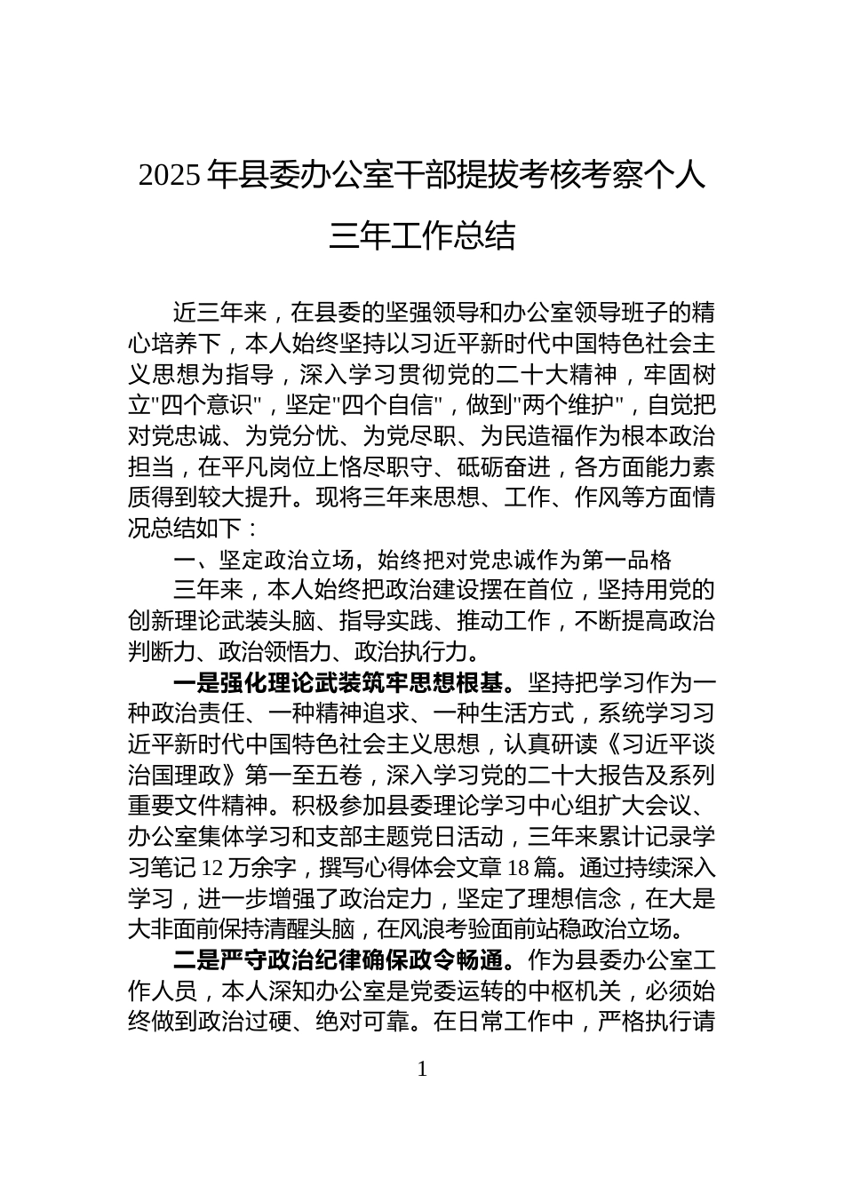 2025年县委办公室干部提拔考核考察个人三年工作总结_第1页