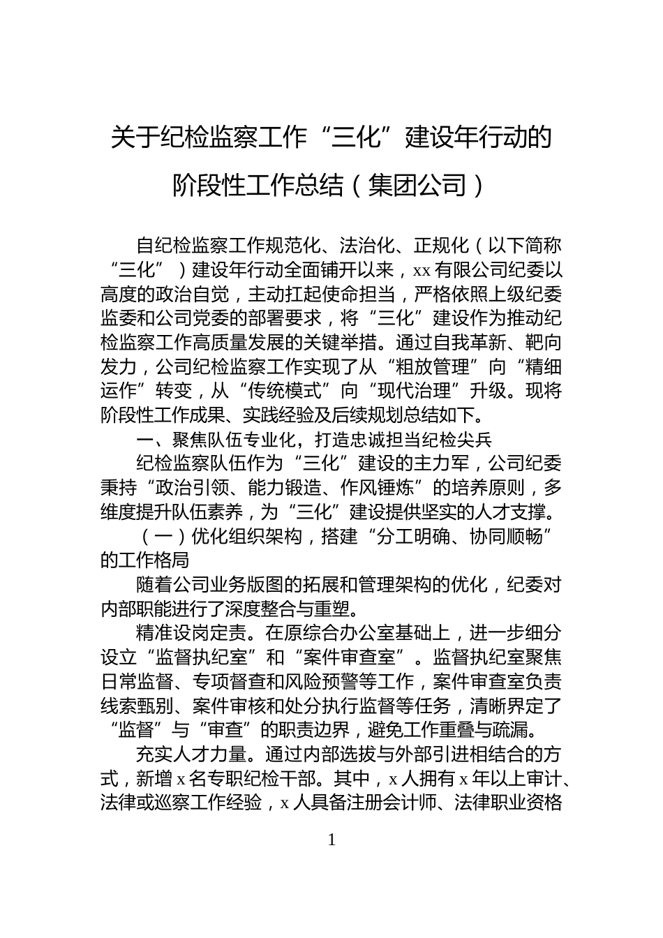 关于纪检监察工作“三化”建设年行动的阶段性工作总结（集团公司）_第1页