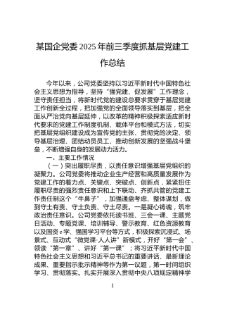 某国企党委2025年前三季度抓基层党建工作总结