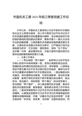 市直机关工委2025年前三季度党建工作总结