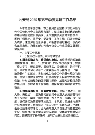 公安局2025年第三季度党建工作总结