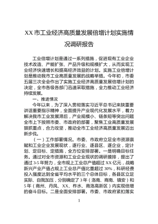 XX市工业经济高质量发展倍增计划实施情况调研报告