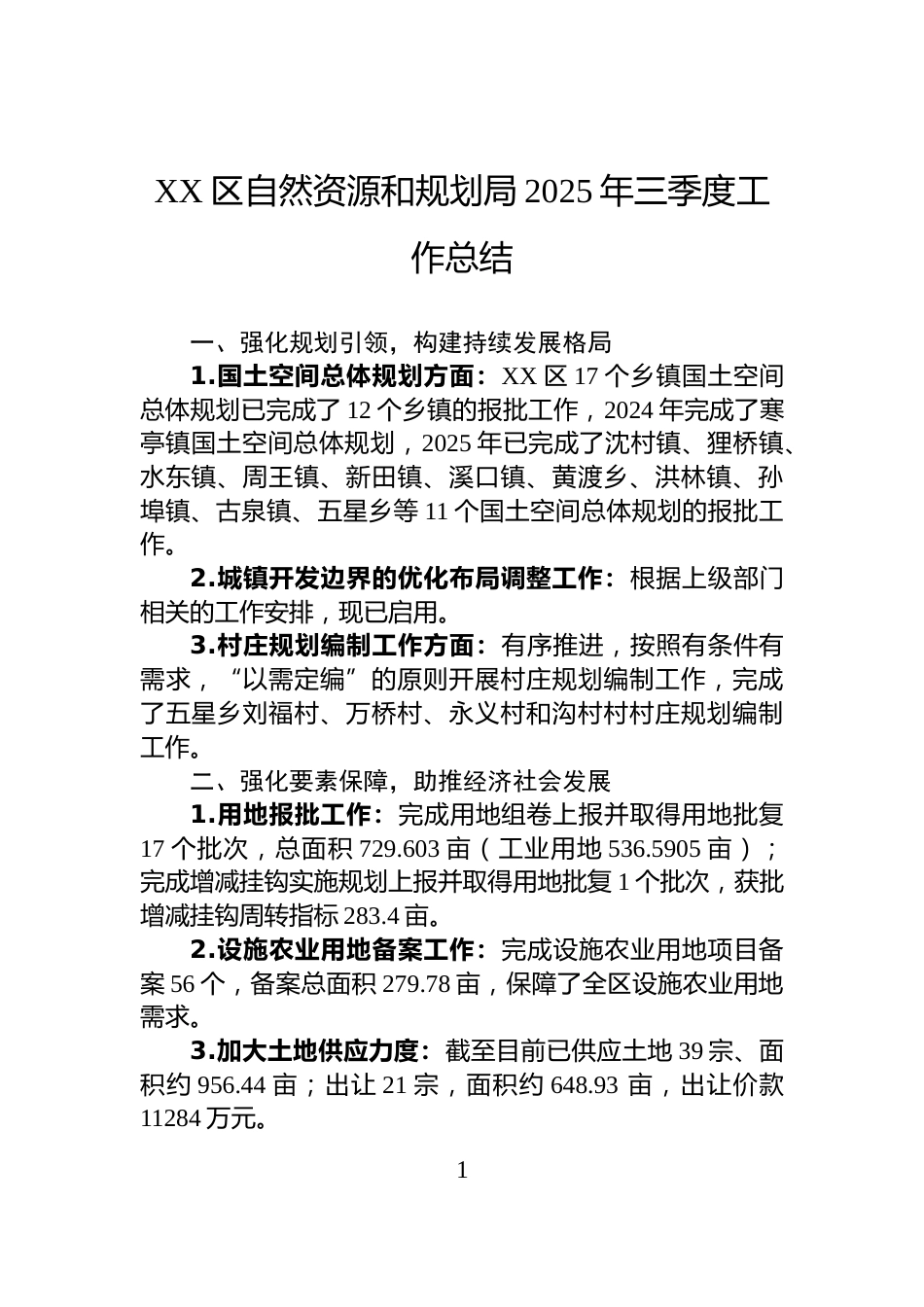 XX区自然资源和规划局2025年三季度工作总结_第1页