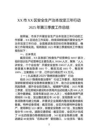 XX市XX区安全生产治本攻坚三年行动2025年第三季度工作总结