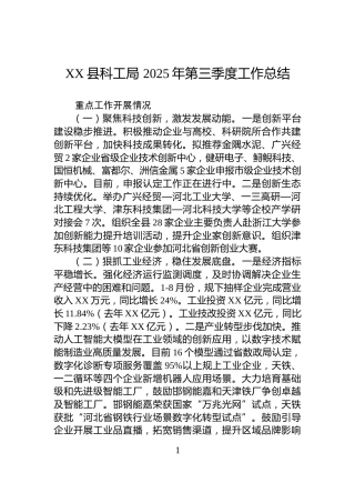 XX县科工局+2025年第三季度工作总结